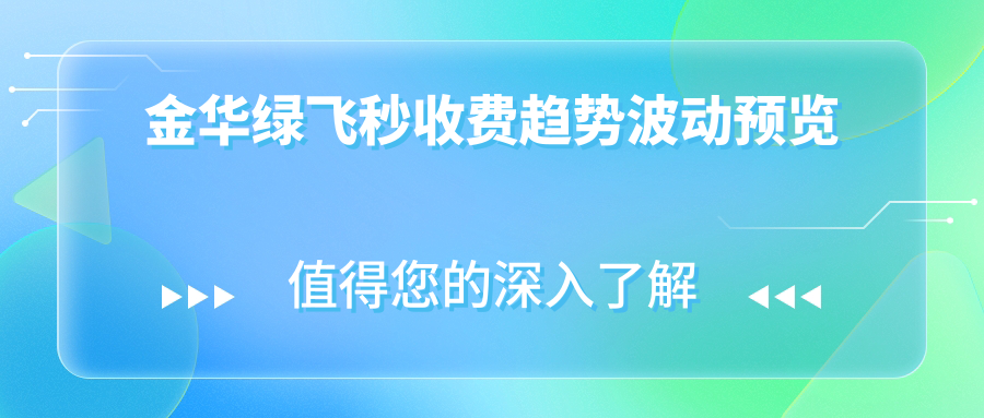 金華綠飛秒收費(fèi)趨勢(shì)波動(dòng)預(yù)覽