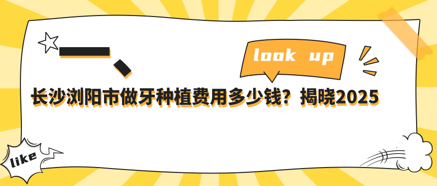 長沙瀏陽市牙種植收費揭秘：牙齒美白只需300元，數(shù)字化種植牙4000元起，揭秘真實收費標準！