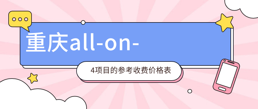 重慶all-on-4項目的參考收費價格表