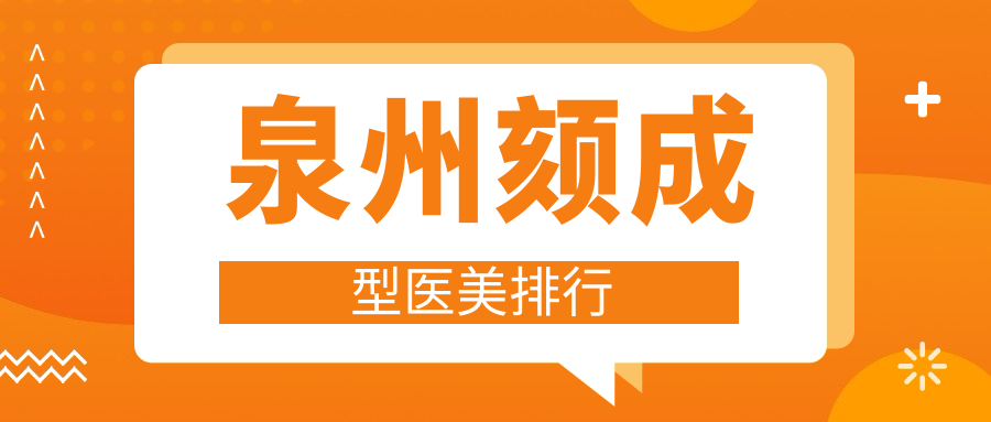 泉州頦成型醫(yī)美排行