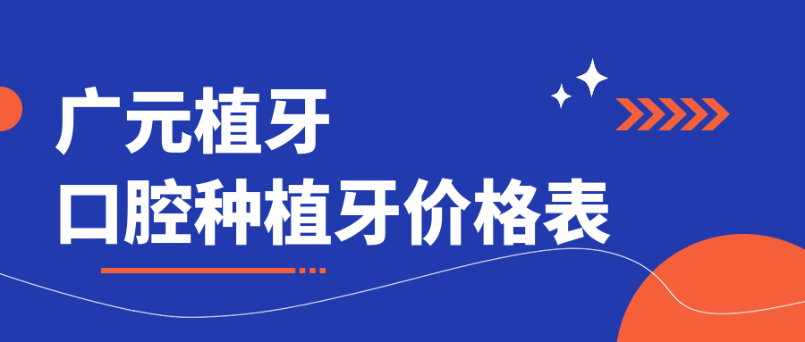 廣元植牙口腔種植牙價格表