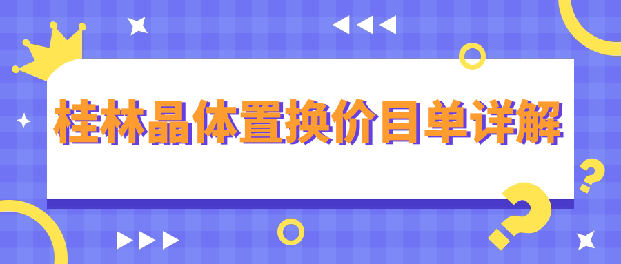 桂林晶體置換價目單詳解