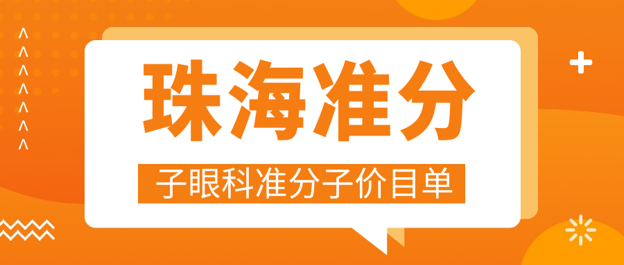 珠海準(zhǔn)分子眼科準(zhǔn)分子價(jià)目單