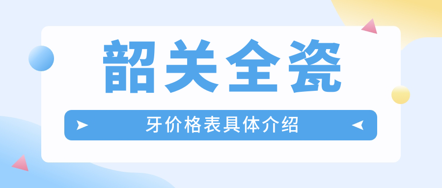 韶關全瓷牙價格表具體介紹