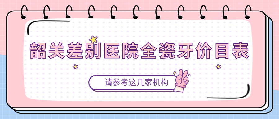 韶關差別醫(yī)院全瓷牙價目表