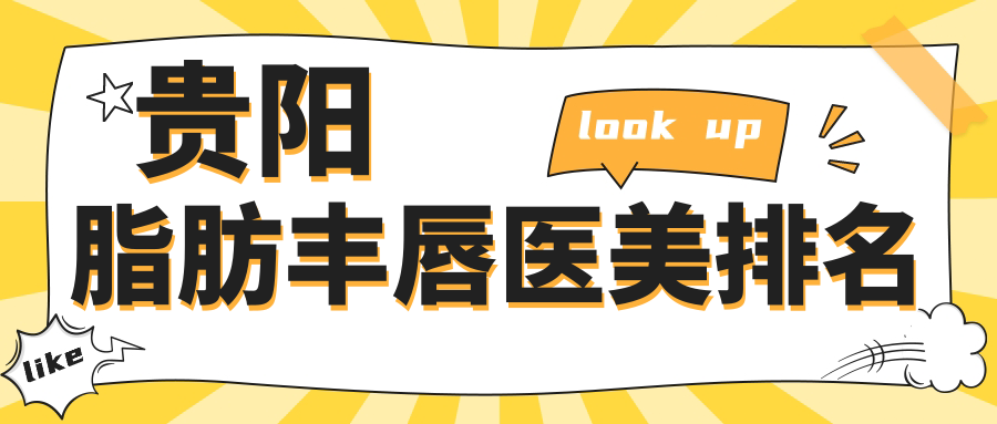貴陽脂肪豐唇醫(yī)美排名