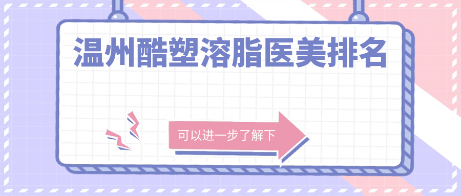 溫州酷塑溶脂醫(yī)美排名