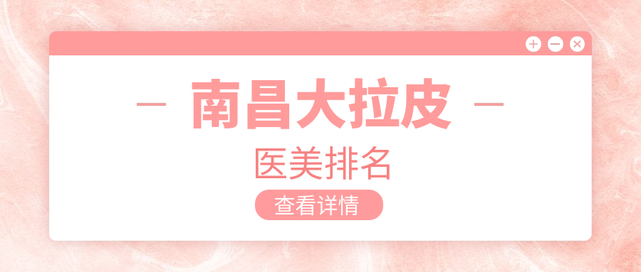 南昌大拉皮醫(yī)美排名