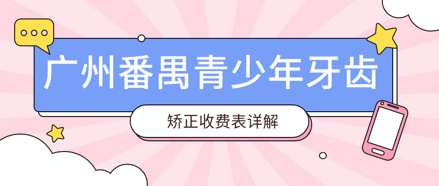 廣州番禺青少年牙齒矯正收費表詳解