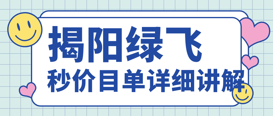 揭陽綠飛秒價目單詳細講解