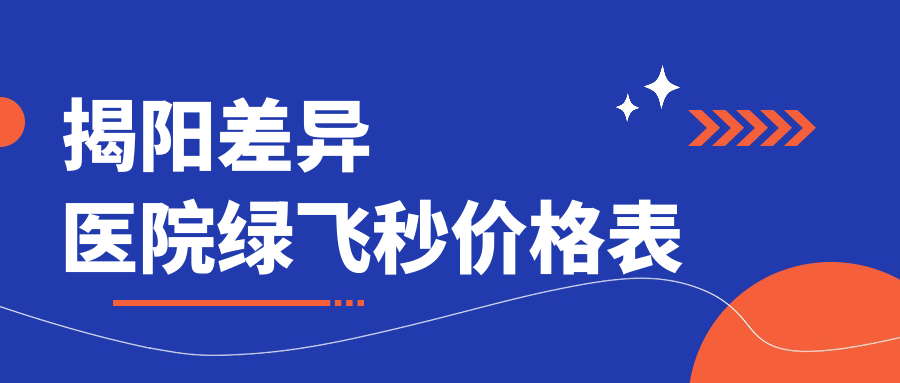 揭陽差異醫(yī)院綠飛秒價格表