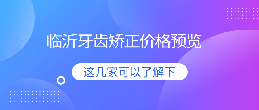臨沂牙齒矯正價格預覽