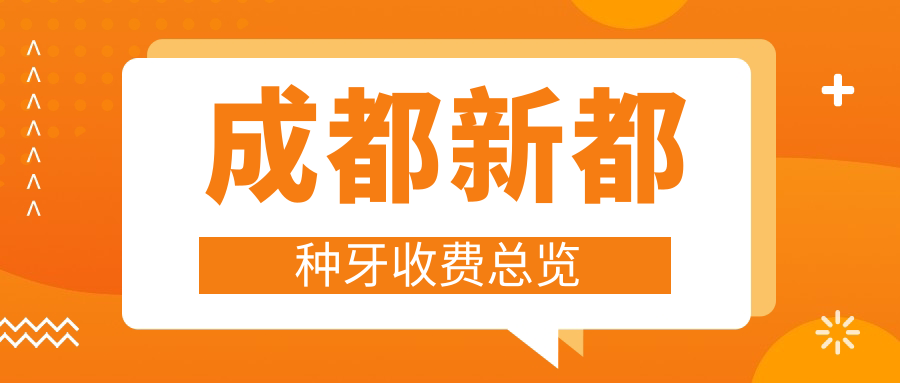 成都新都種牙收費(fèi)總覽