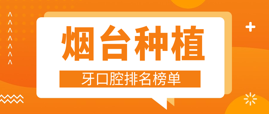 煙臺種植牙口腔排名榜單