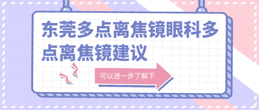 東莞多點(diǎn)離焦鏡眼科多點(diǎn)離焦鏡建議