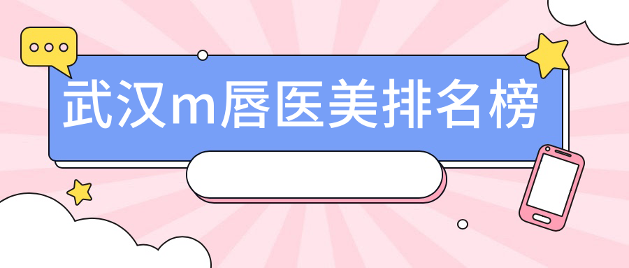 武漢m唇醫(yī)美排名榜