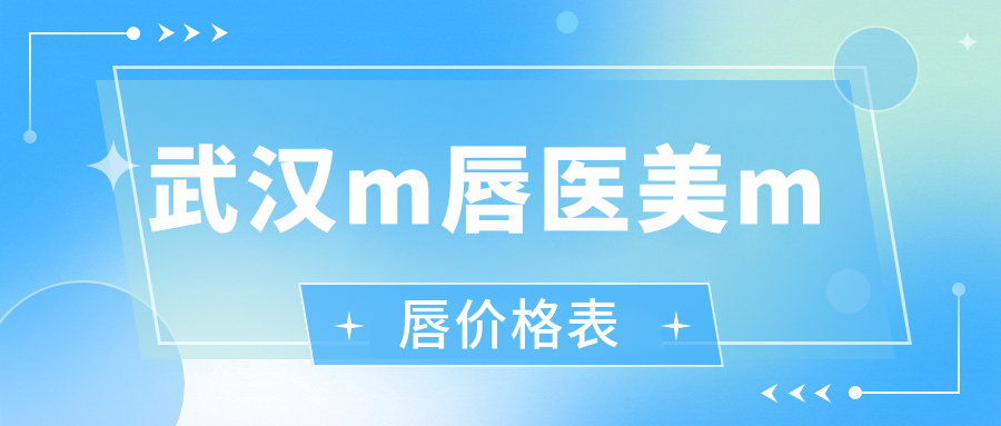 武漢m唇醫(yī)美m(xù)唇價(jià)格表