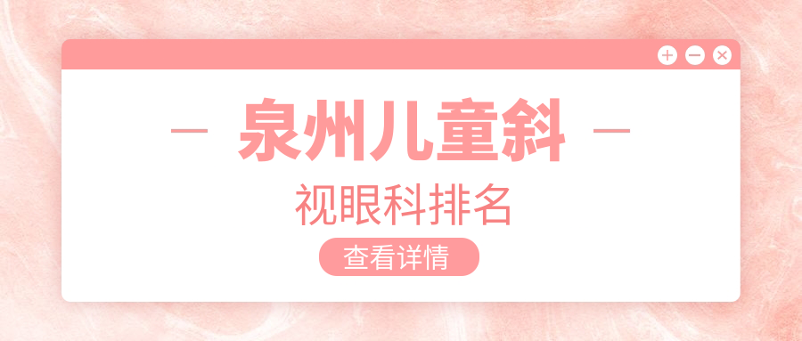 泉州兒童斜視眼科排名