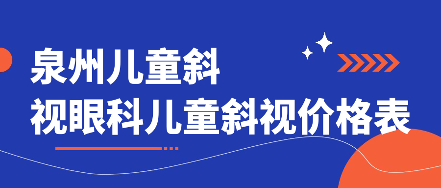 泉州兒童斜視眼科兒童斜視價(jià)格表