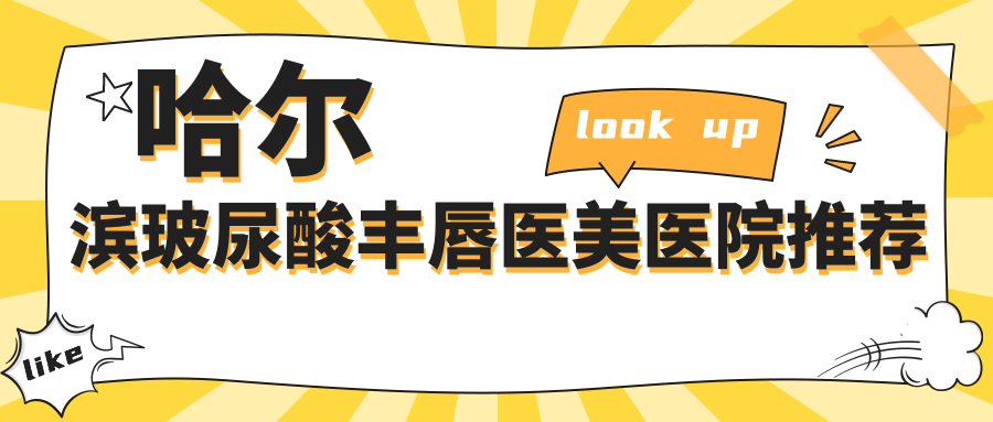 哈爾濱玻尿酸豐唇醫(yī)美醫(yī)院推薦