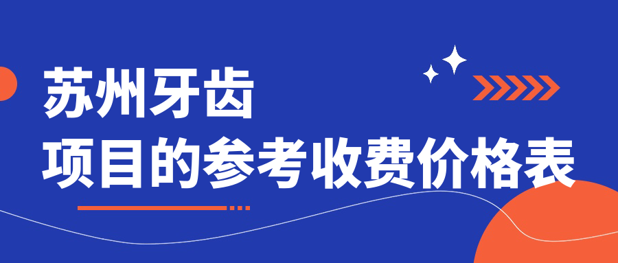 蘇州牙齒項(xiàng)目的參考收費(fèi)價(jià)格表