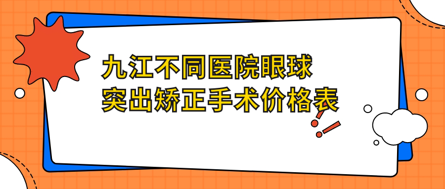 九江不同醫(yī)院眼球突出矯正手術(shù)價(jià)格表