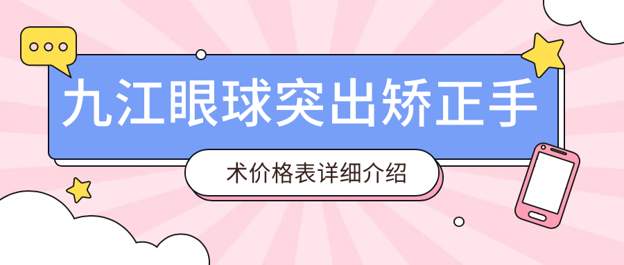 九江眼球突出矯正手術(shù)價(jià)格表詳細(xì)介紹