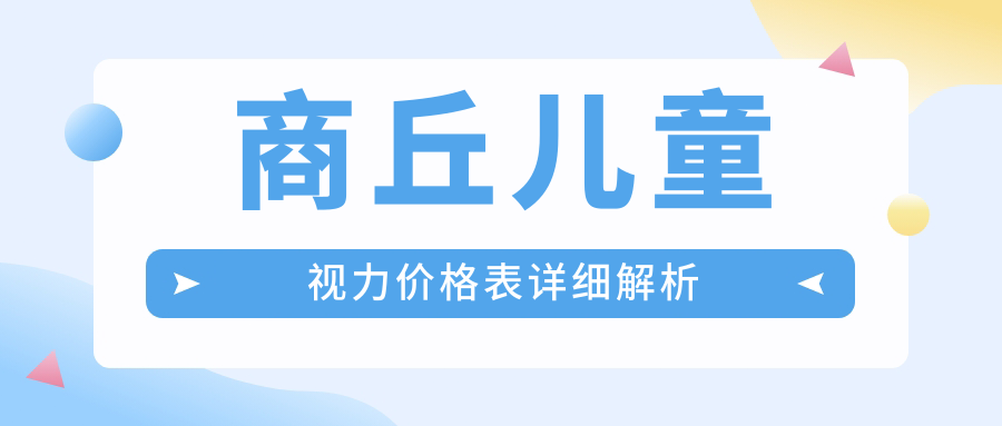 商丘兒童視力價格表詳細解析