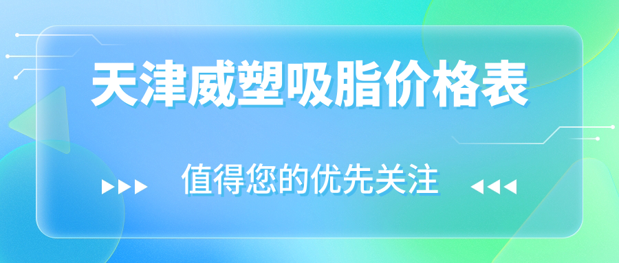 天津威塑吸脂價格表