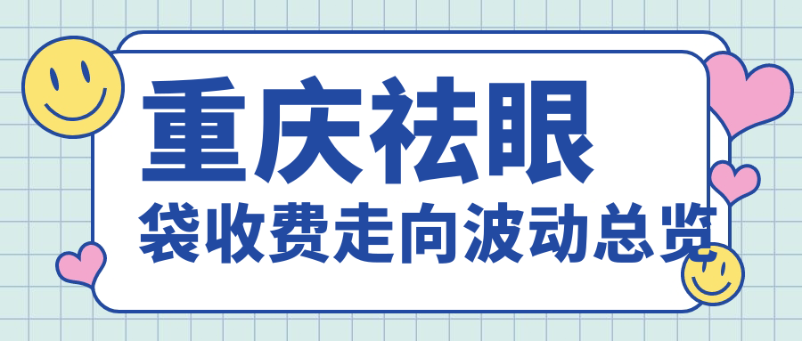 重慶祛眼袋收費走向波動總覽
