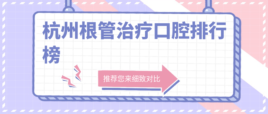杭州根管治療口腔排行榜