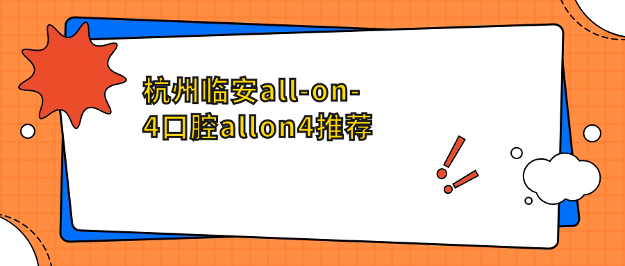 杭州臨安all-on-4口腔allon4推薦