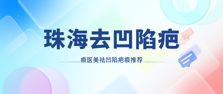 珠海去凹陷疤痕醫(yī)美祛凹陷疤痕推薦