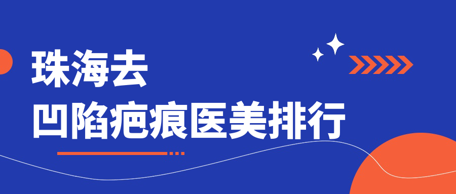 珠海去凹陷疤痕醫(yī)美排行