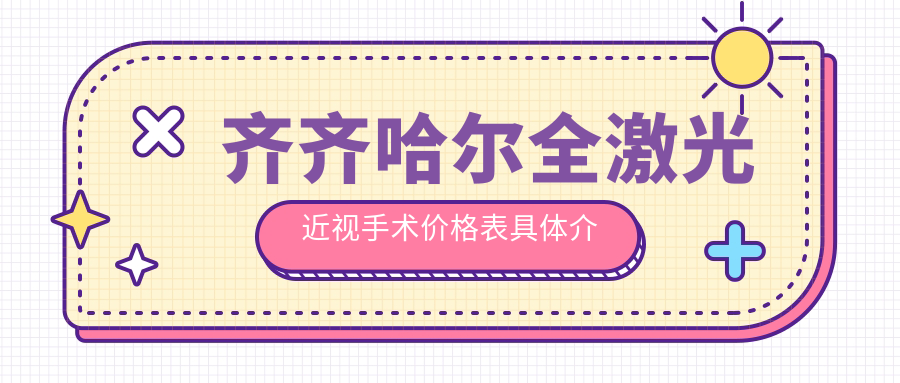 齊齊哈爾全激光近視手術(shù)價(jià)格表具體介紹