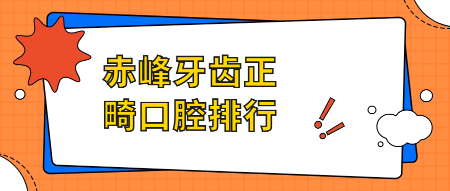 赤峰牙齒正畸口腔排行