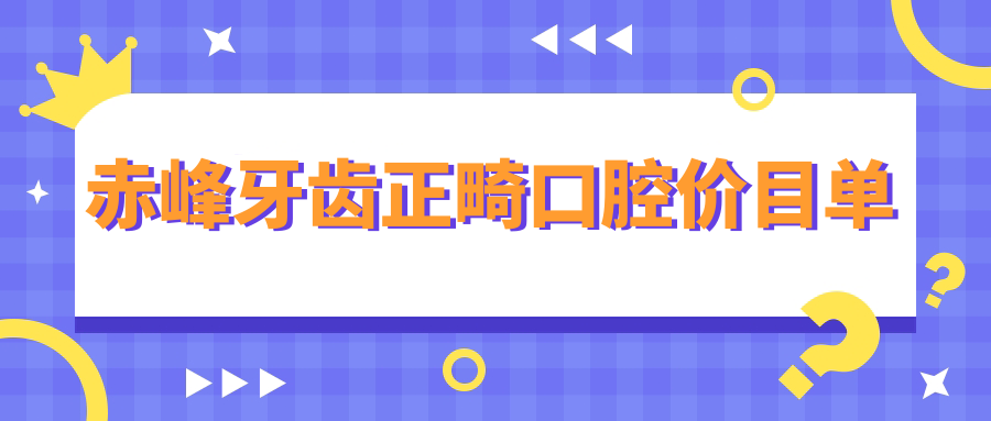 赤峰牙齒正畸口腔價目單