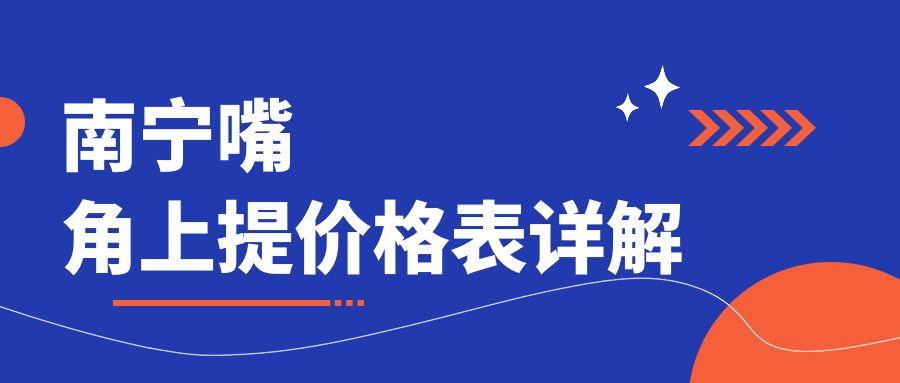 南寧嘴角上提價(jià)格表詳解