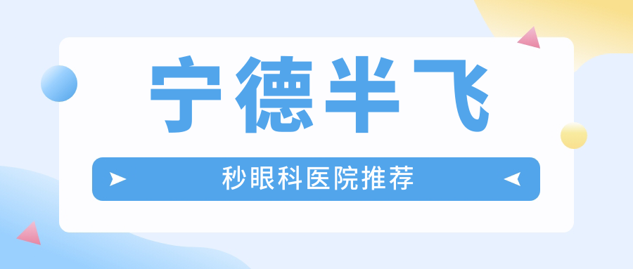 寧德半飛秒眼科醫(yī)院推薦