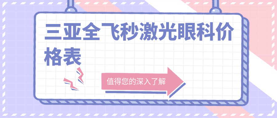 三亞全飛秒激光眼科價(jià)格表