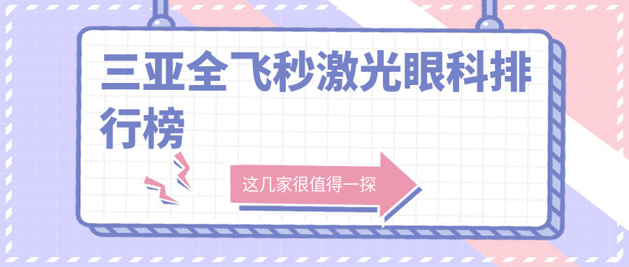 三亞全飛秒激光眼科排行榜
