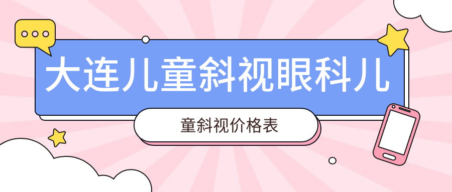 大連兒童斜視眼科兒童斜視價(jià)格表