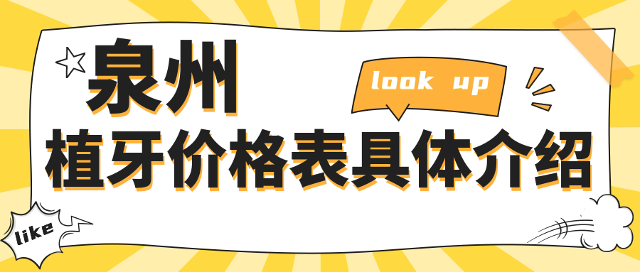 泉州植牙價(jià)格表具體介紹