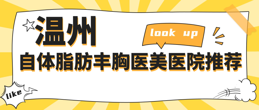 溫州自體脂肪豐胸醫(yī)美醫(yī)院推薦