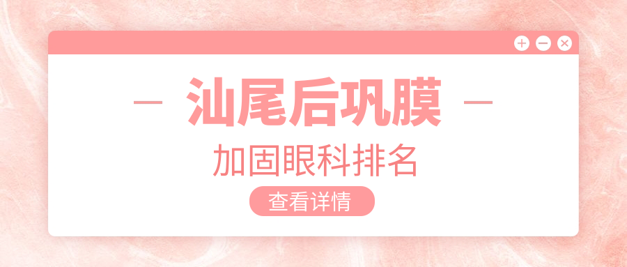 汕尾后鞏膜加固眼科排名