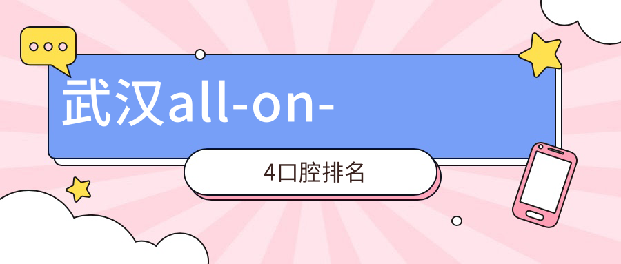 武漢all-on-4口腔排名