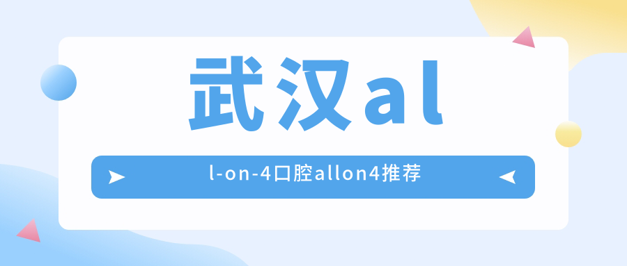 武漢all-on-4口腔allon4推薦