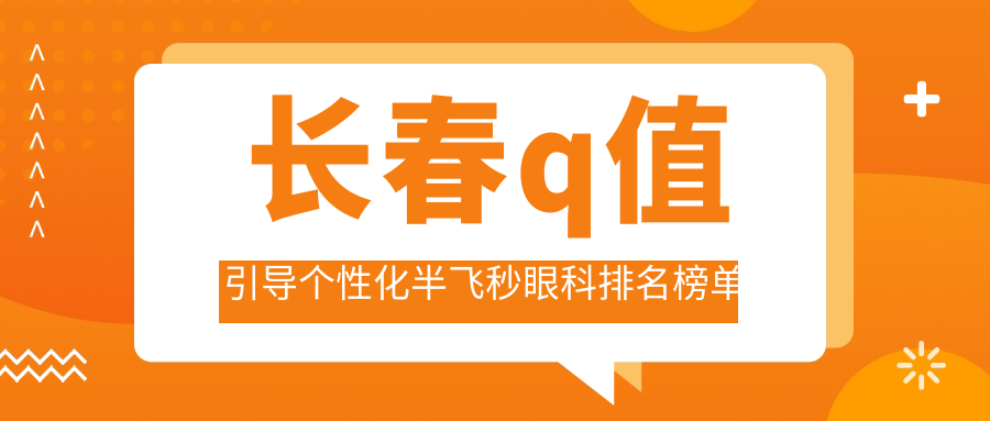 長(zhǎng)春q值引導(dǎo)個(gè)性化半飛秒眼科排名榜單