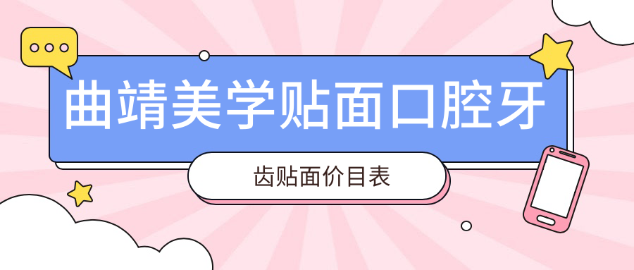 曲靖美學(xué)貼面口腔牙齒貼面價目表
