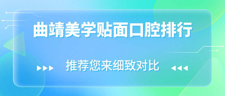 曲靖美學(xué)貼面口腔排行
